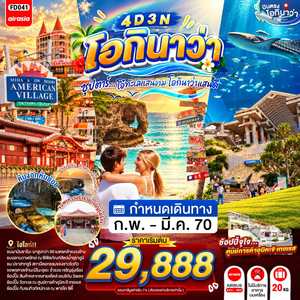ทัวร์ญี่ปุ่น 4 วัน 3 คืน-พิพิธภัณฑ์สัตว์น้ำชุราอูมิ - ผามันซาโมะ - หมู่บ้านอเมริกัน วิลเลจ- ปราสาทชูริ- โอกินาว่าเวิลด์ - ถ้ำธารมรกตเกียวคุเซ็นโด- โรงงานแก้ว- ศูนย์การค้าอุมิคะจิ เทอเรส- ศาลเจ้านามิโนะอุเอะ - ห้างสรรพสินค้า พาร์โค ซิตี้