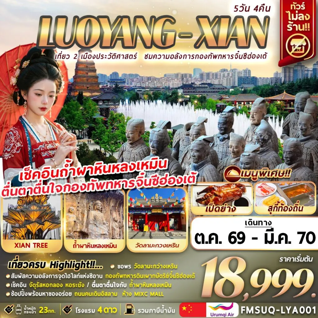 ทัวร์จีน 5 วัน 4 คืน-บินตรงลั่วหยาง ซีอาน 5วัน 4คืน มรดกโลกทางวัฒนธรรม “กองทัพทหารดินเผากษัตริย์จิ๋นซีฮ่องเต้” วัดลามะกว่างเหริน/วัดต้าซิงซาน/เจดีย์ห่านป่าใหญ่/จัตุรัสหอกลอง ,หอระฆัง ถ้ำผาหินหลงเหมิน/เมืองโบราณลั่วอี้/จัตุรัสอิงเทียนเหมิน/ประตูลี่จิงเหมิน ช้อปปิ้งถนนคนเดิน … ถนนคนเดินอิสลาม … ห้าง MIXC MALL พร้อมเสิร์ฟเมนูพิเศษ ! เป็ดย่าง .. สุกี้ท้องถิ่น