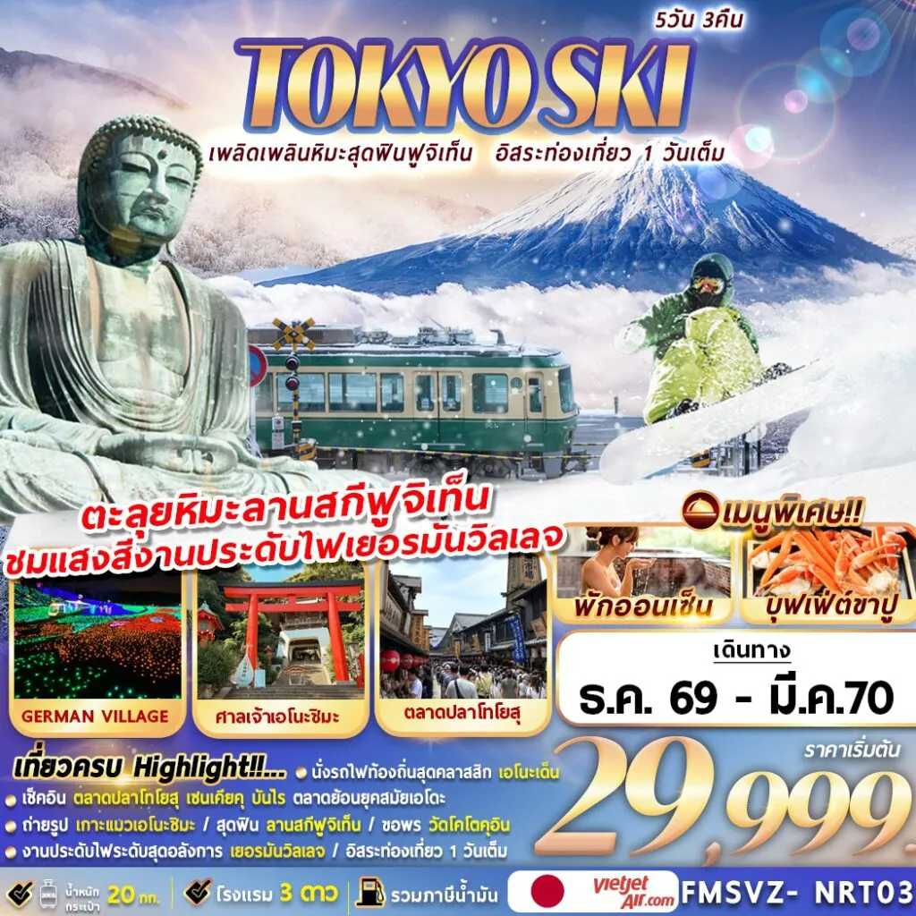 ทัวร์ญี่ปุ่นเดือนธันวาคม 5 วัน 3 คืน-FMSVZ-NRT03 TOKYO SKI เพลิดเพลินหิมะสุดฟินฟูจิเท็น อิสระท่องเที่ยว 1 วันเต็ม