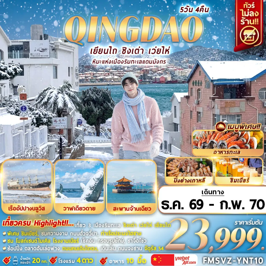 ทัวร์จีน 5 วัน 4 คืน-FMSVZ-YNT10 เยียนไถ หิมะแห่งเมืองริมทะเลแดนมังกร 5D4N