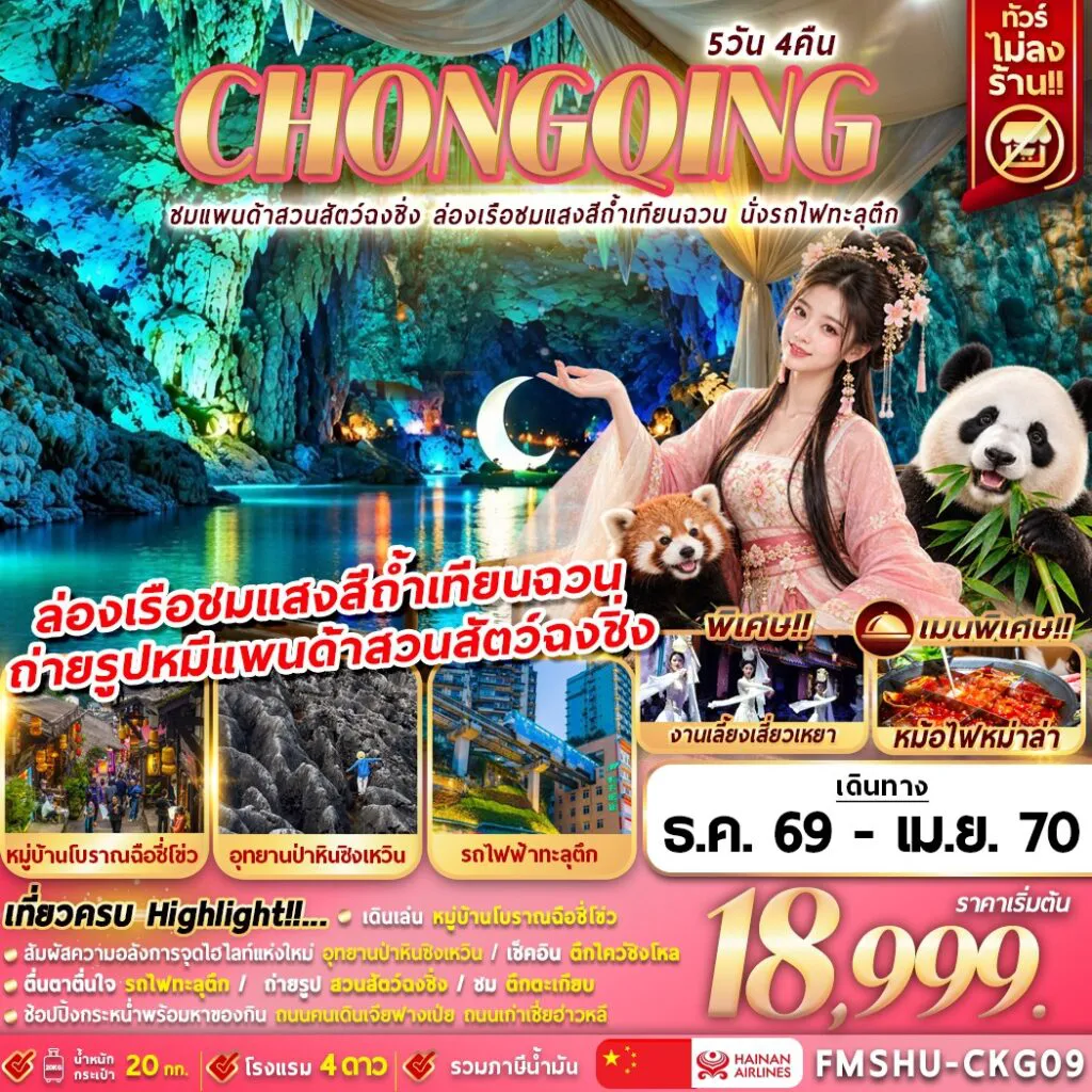 ทัวร์จีน 5 วัน 4 คืน-FMSHU-CKG09 CHONGQING ชมแพนด้าสวนสัตว์ฉงชิ่ง ล่องเรือชมแสงสีถ้ำเทียนฉวน นั่งรถไฟทะลุตึก 5D4N