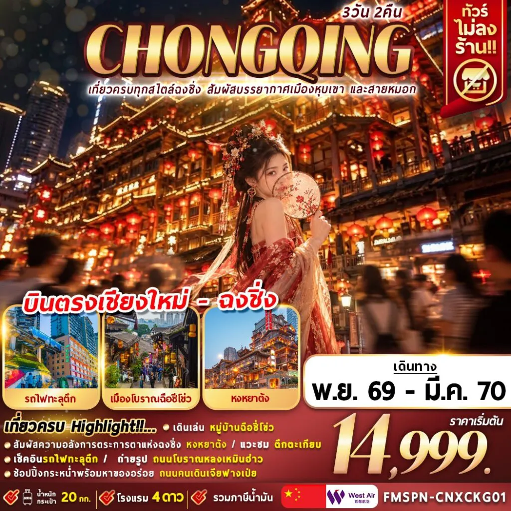 ทัวร์จีน 3 วัน 2 คืน-FMSPN-CNXCKG01 เที่ยวครบทุกสไตล์ฉงชิ่ง สัมผัสบรรยากาศเมืองหุบเขา และสายหมอก 3D2N