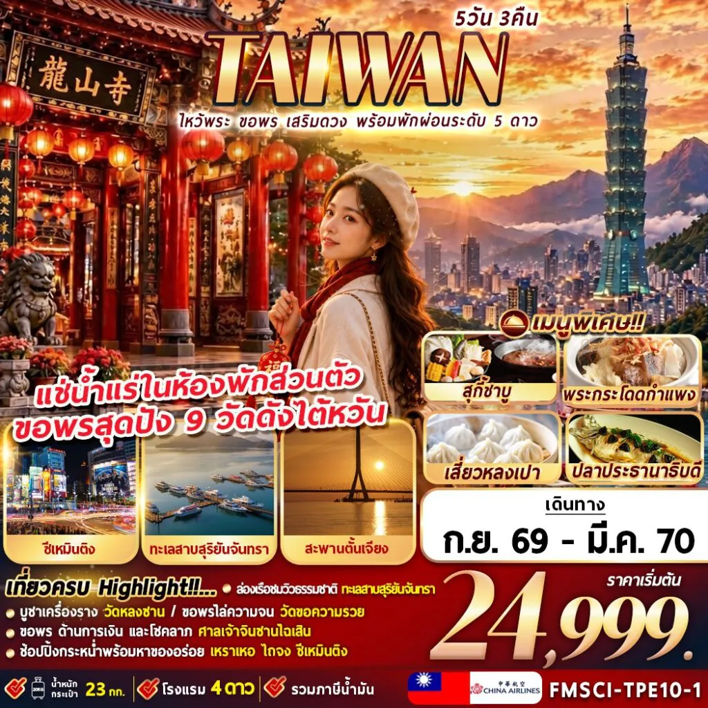 ทัวร์ไต้หวัน 5 วัน 3 คืน-FMSCI-TPE10-1ไหว้พระ ขอพร เสริมดวง พร้อมพักผ่อนระดับ 5 ดาว