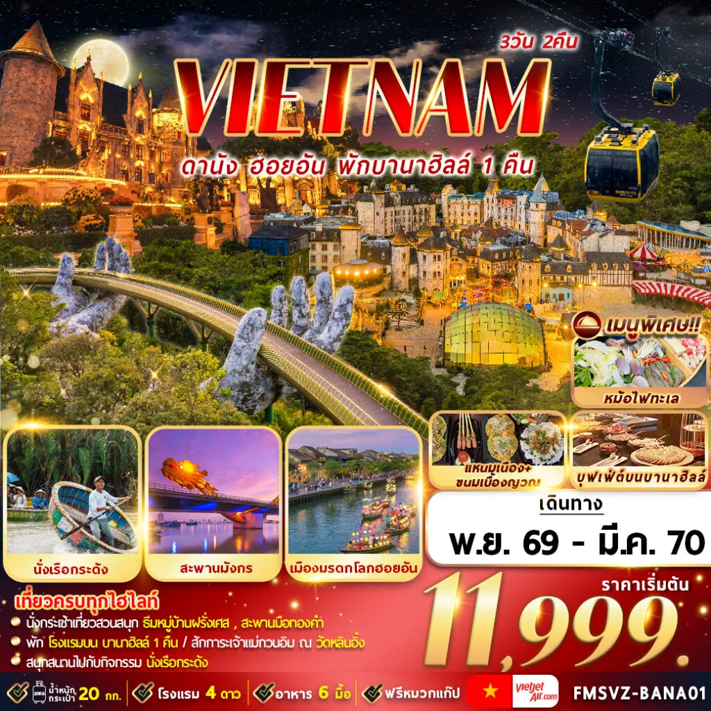 ทัวร์ไต้หวัน 3 วัน 2 คืน-วัดหลินอิ๋ง,บานาฮิลล์เต็มวัน,สะพานมังกร,ล่องเรือลอยกระทง,มรดกโลกฮอยอัน,ล่องเรือกระด้ง,ตลาดฮาน เมนูพิเศษ :อาหารเวียดนามต้นตำหรับ, หม้อไฟทะเล