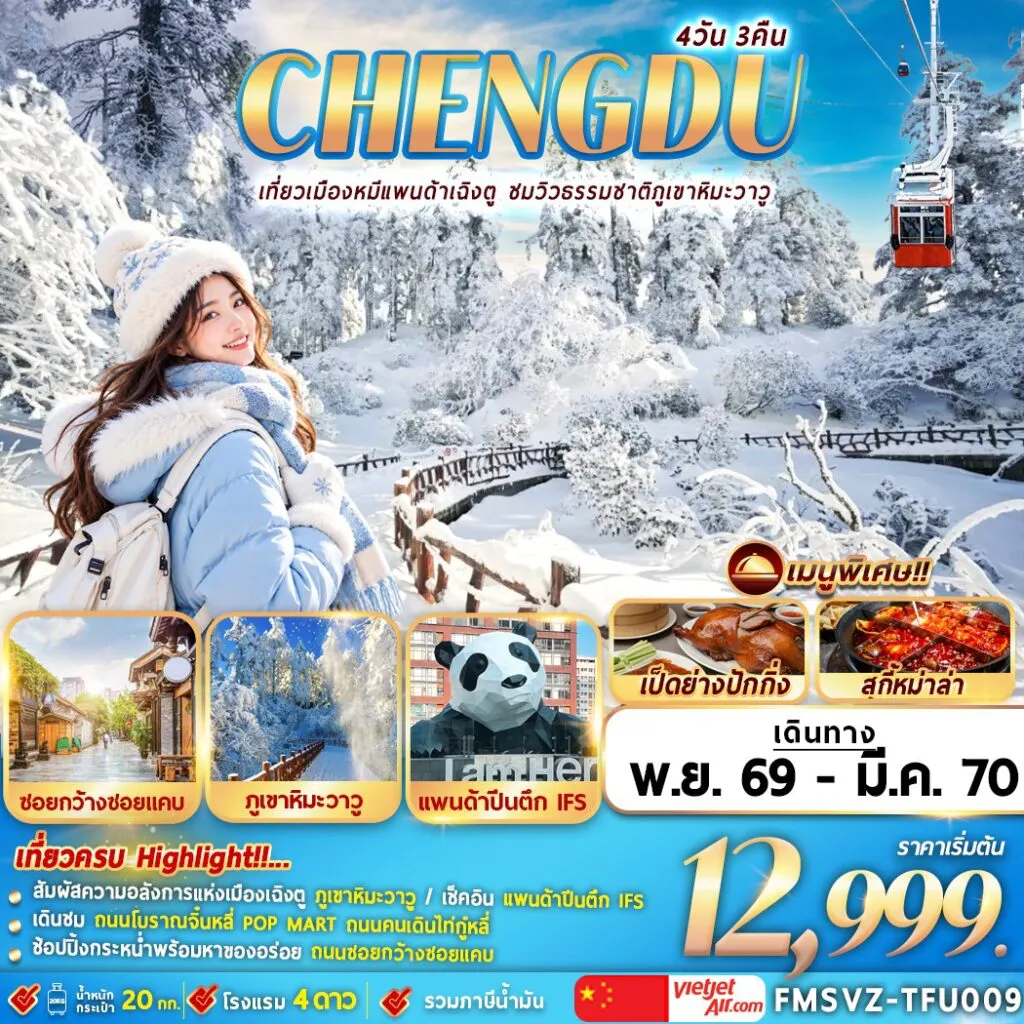 ทัวร์จีน 4 วัน 3 คืน-(FMSVZ-TFU009) เฉินตู ภูเขาหิมะวาวู 4วัน3คืน