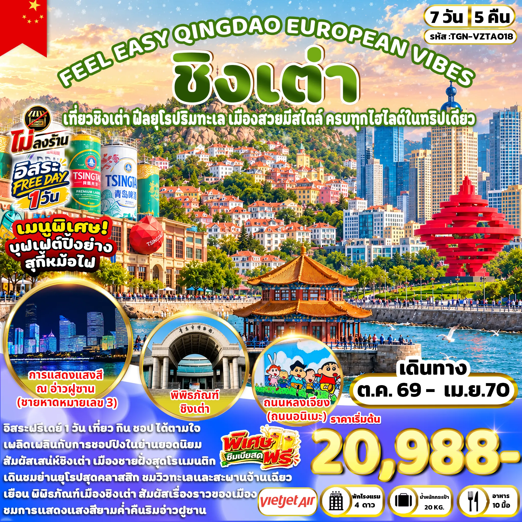 ทัวร์จีน 7 วัน 5 คืน-พิพิธภัณฑ์ชิงเต่า - ชายหาดหมายเลข 2 - ถนนผีไฉ่ย่วน - สวนชิ้นห้าวซาน (Signal Hill Park) - ถนนหลงเจียง (ถนนอนิเมะ) - การแสดงแสงสี ณ อ่าวฝูซาน (ชายหาดหมายเลข 3)- เนินเขาเสี่ยวหยูซาน - บ้านพักของคังโหย่วเหวย - สวนสาธารณะไห่จือเลี่ยน (สวนรักทะเล) - SILVERFISH STREET - ถนนวัฒนธรรมหงซู่หลิน - ปาต้ากวน - พิพิธภัณฑ์เบียร์ชิงเต่า (ชิมเบียร์สดฟรีท่านละ 2 แก้ว) - จัตุรัส 54 - ห้างสรรพสินค้า The Mix C - ถนนคนเดินไถตง - อิสระท่องเที่ยวตามอัธยาศัยเต็มวัน - ซาจื่อโข่ว - สะพานจ้านเฉียว - โบสถ์เซนต์ไมเคิล - ย่านวัฒนธรรมต้าเป่าเต่า