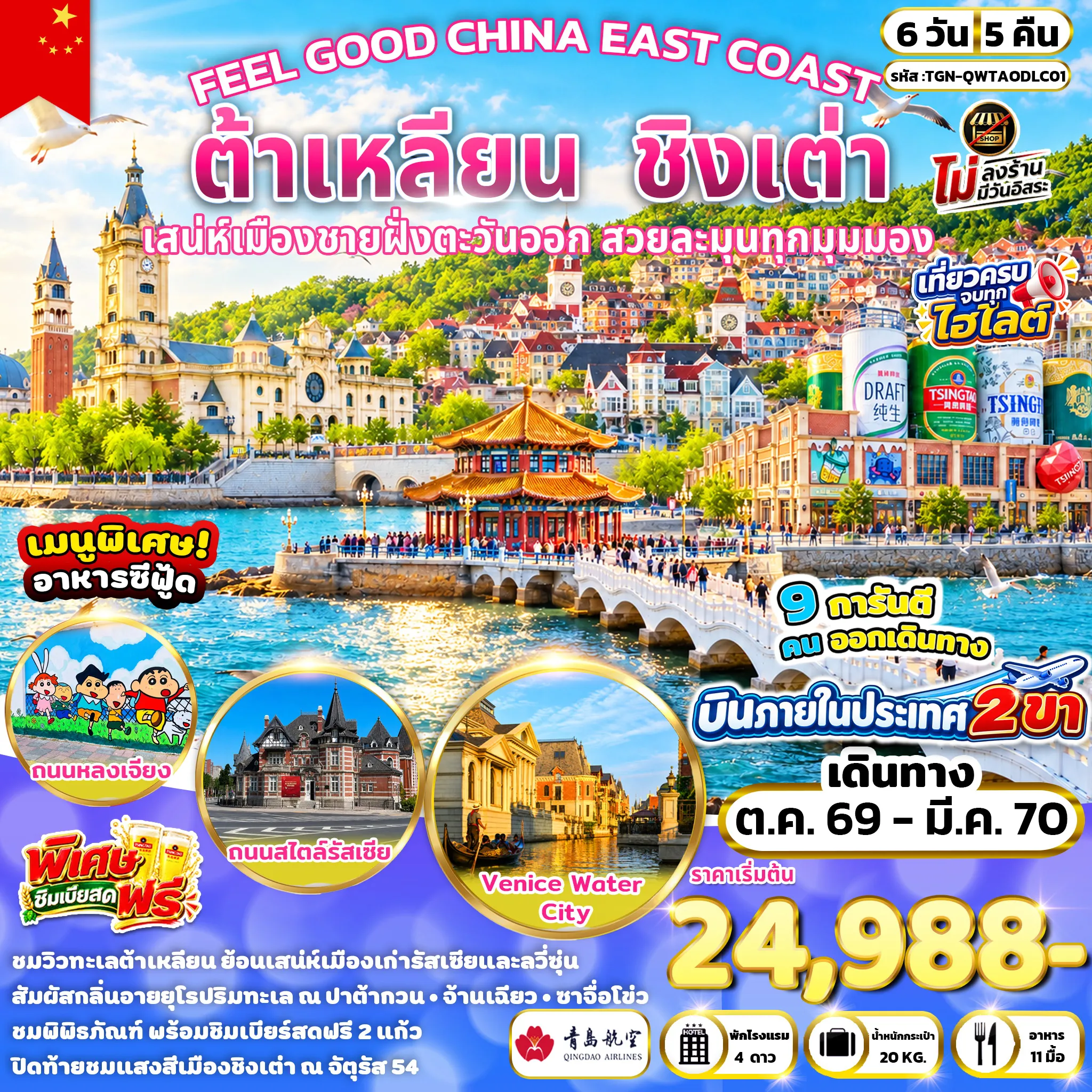 ทัวร์จีน 6 วัน 5 คืน-ถนนหลงเจียง -ถนนต้าสือเจีย - โบสถ์เซนต์ไมเคิล - สะพานจ้านเฉียว - บินภายในสู่เมืองต้าเหลียน - เมืองต้าเหลียน - สวนน้ำเมืองเวนิสตะวันออก - ถนนหมายเลข 5 กั่งตงอู่เจีย - ท่าเรือประมงต้าเหลียน - จัตุรัสซิงไห่ - ถนนคนเดินตงกวน - ถนนสไตล์รัสเซีย -สะพานข้ามทะเลซิงไห่ - พิพิธภัณฑ์ลวี่ซุ่น - สถานีรถไฟลวี่ซุ่น - เขตประวัติศาสตร์ไท่หยางโกว - เรือนจำญี่ปุ่น-รัสเซียเดิมลวี่ซุ่น - สวนประติมากรรมไห่น่าป่ายชวน - บินภายในสู่เมืองชิงเต่า - เมืองชิงเต่า - ซาจื่อโข่ว - ถนนสไตล์เยอรมัน - พิพิธภัณฑ์เบียร์ชิงเต่า - จัตุรัส 54 - ถนนคนเดินไถตง