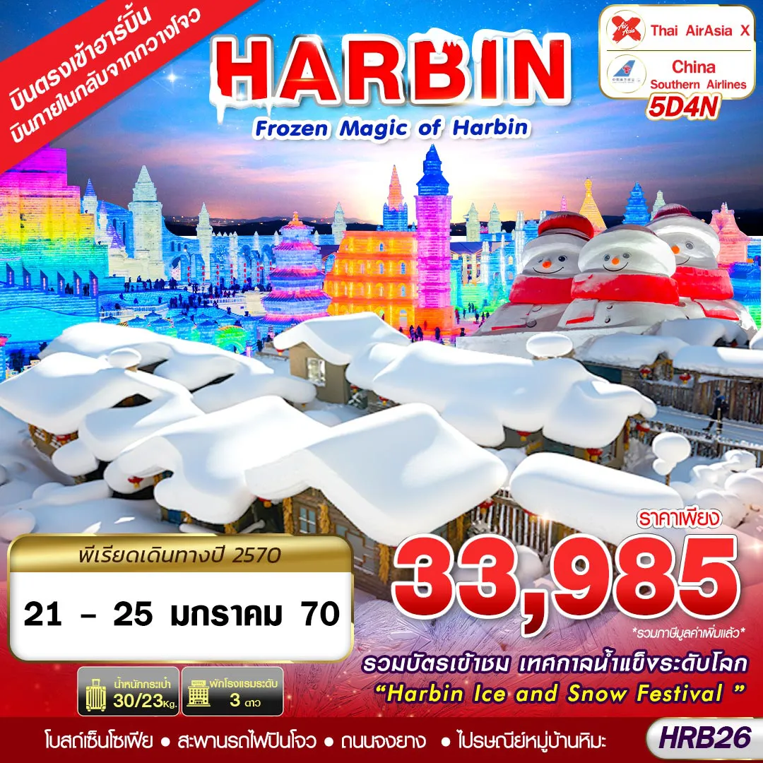 ทัวร์จีน 5 วัน 4 คืน-HRB26 XJ-CZ บินภายใน FROZEN MAGIC OF HARBIN 5D4N(JAN27)