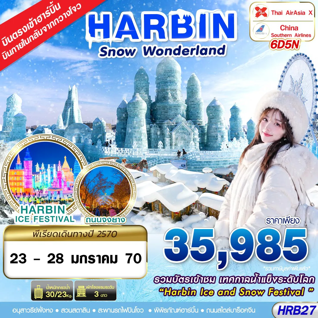 ทัวร์จีน 6 วัน 5 คืน-HRB27 XJ-CZ บินภายใน SNOW WONDERLAND 6D5N(JAN27)