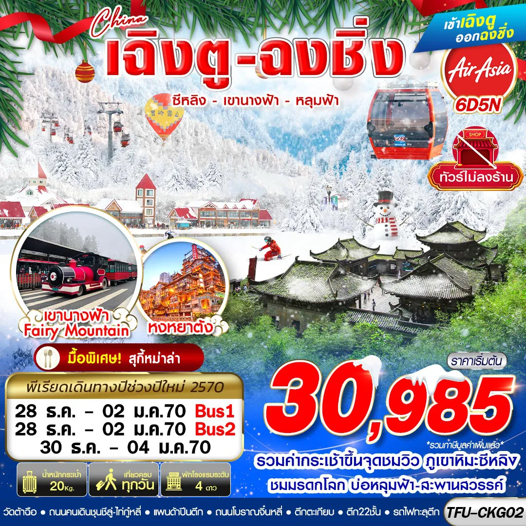 ทัวร์จีนเดือนธันวาคม 6 วัน 5 คืน-TFU-CKG02 เฉิงตู ฉงชิ่ง ซีหลิง เขานางฟ้า หลุมฟ้า ไม่ลงร้าน 6D5N (NEWYEAR 2027)