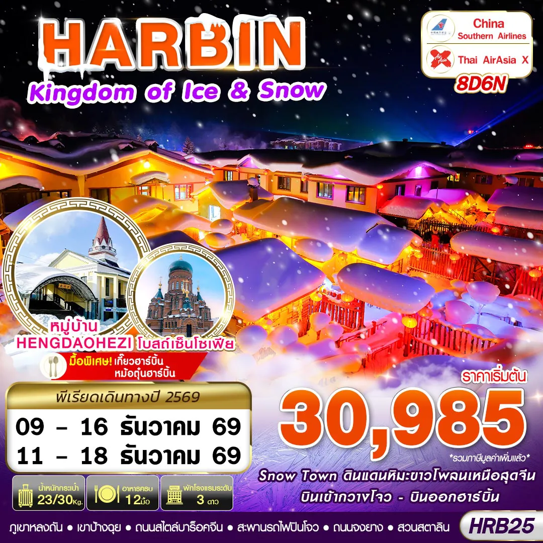 ทัวร์จีนเดือนธันวาคม 8 วัน 6 คืน-HRB25 CZ-XJ บินภายใน HARBIN KINGDOM OF ICE&SNOW 8D6N (DEC26)