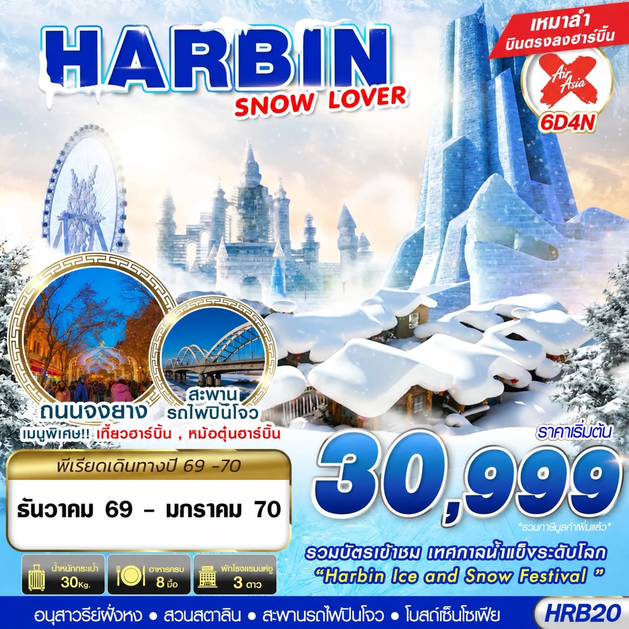 ทัวร์จีนเดือนธันวาคม 6 วัน 4 คืน-HRB20 XJ DMK HARBIN SNOW LOVER 6D4N (DEC26-JAN27)