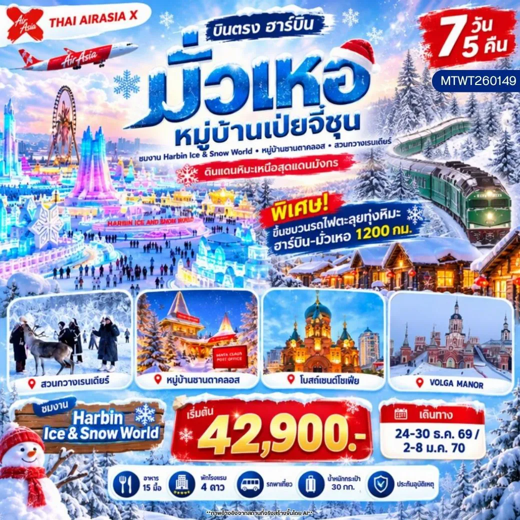 ทัวร์จีนเดือนธันวาคม 7 วัน 5 คืน-เที่ยว 2 เมืองหนาว มั่วเหอ-ฮาร์บิน ชมงาน Harbin Ice & Snow World พิเศษ ขึ้นขบวนรถไฟตะลุยทุ่งหิมะ ฮาร์บิน-มั่วเหอ 1200 กม. เมืองมั่วเหอ ดินแดนหิมะ ตำนานแห่งฤดูหนาว หมู่บ้านเป่ยจี๋ชุน พิกัดเหนือสุดแดนมังกร หมู่บ้านซานตาคลอส-ซื้ออุปกรณ์กันหนาวตึกแมนฮัตตั้น 7 วัน 5 คืน *เที่ยวเต็มสุข ไม่เข้าร้าน*