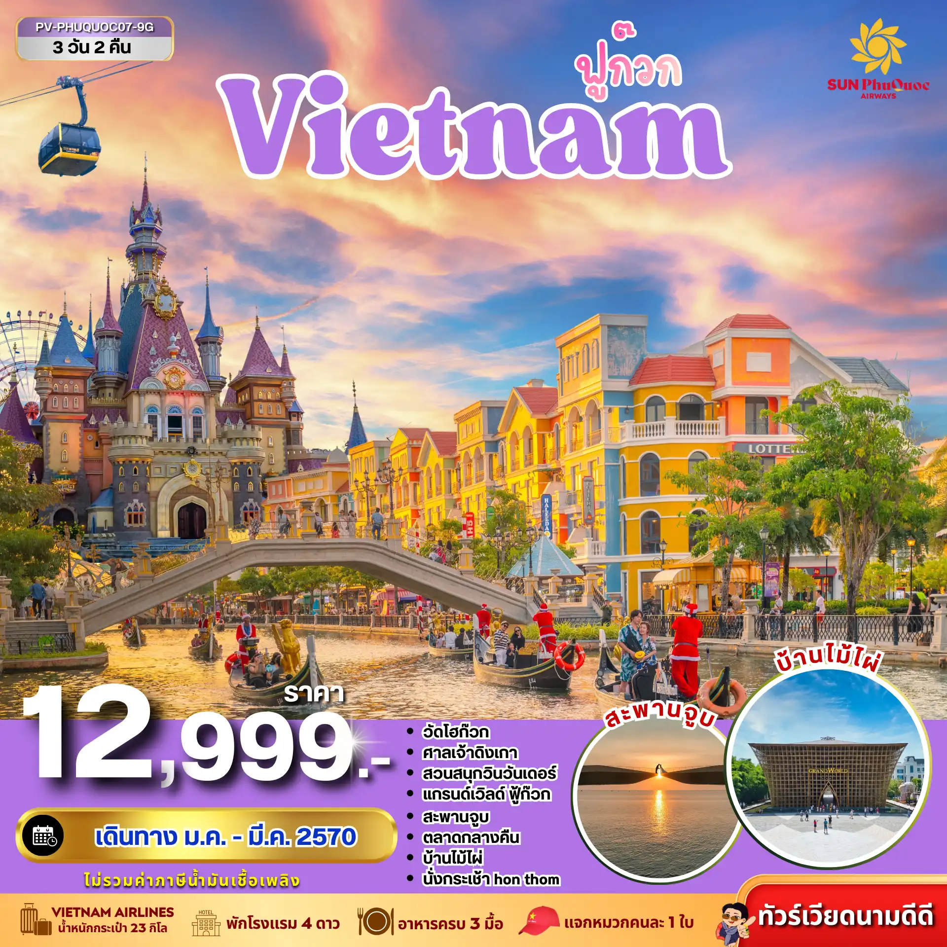 ทัวร์เวียดนาม 3 วัน 2 คืน-สัมผัสเสน่ห์เกาะฟูก๊วก ไข่มุกแห่งเวียดนามใต้ กับเมืองสีสันสดใสสไตล์ยุโรป และแลนด์มาร์กสุดโรแมนติกอย่างสะพานจูบ สนุกเต็มวันกับสวนน้ำ Aquatopia และ VinWonders!!!