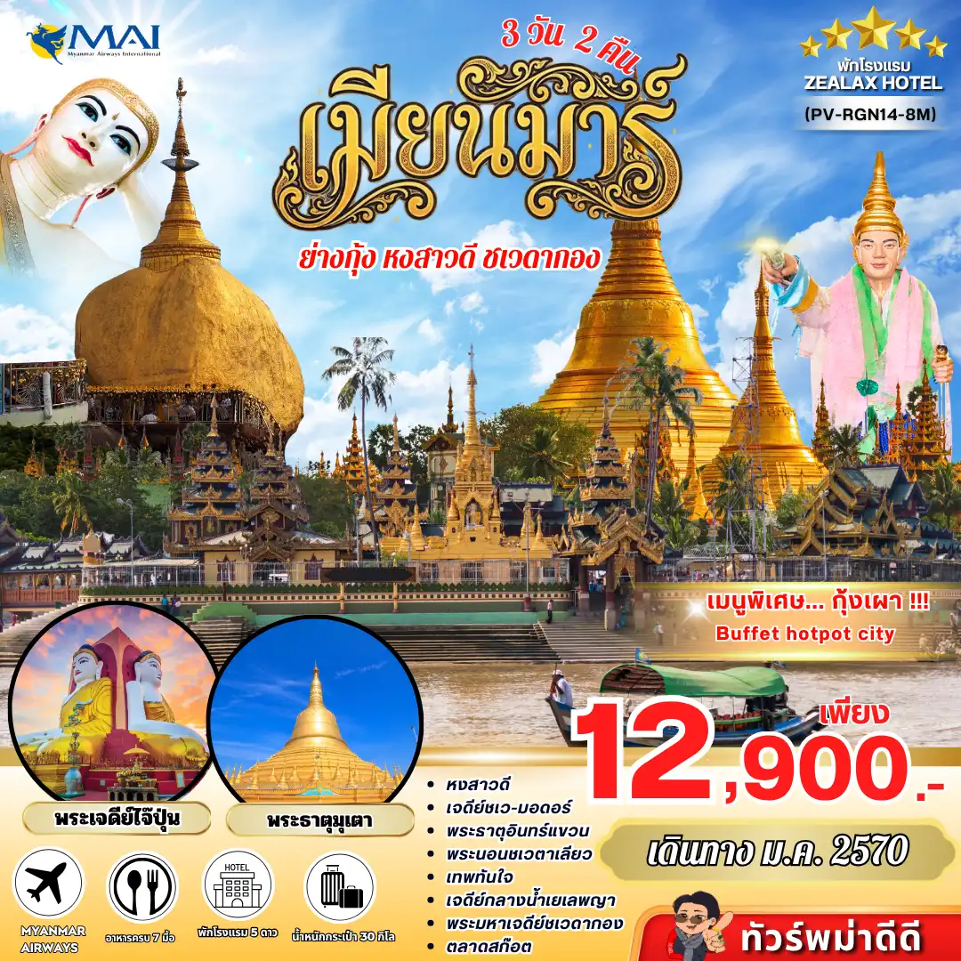 ทัวร์พม่า 3 วัน 2 คืน-เปิดประตูรับพลังแห่งศรัทธา ✨ เยือนดินแดนแห่งแรงศรัทธา สักการะพระธาตุอินทร์แขวน-ชเวดากอง พร้อมขอพรสิ่งศักดิ์สิทธิ์ชื่อดัง ครบทั้งบุญ บารมี โชคลาภ และความปังในทริปเดียว