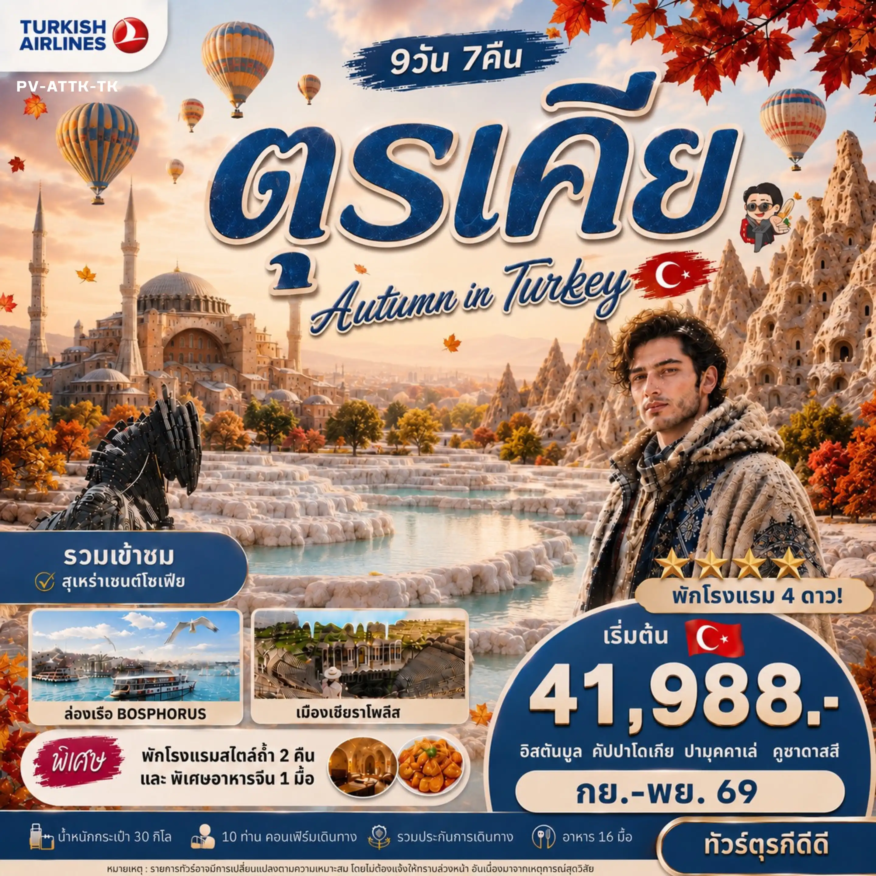 ทัวร์ตุรกี 9 วัน 7 คืน-เปิดจองแล้ว! ตุรกี...ฤดูใบไม้เปลี่ยนสี สวยเหมือนหลุดเข้าไปในเทพนิยาย บินสบายกับ Turkish Airlines ล่องเรือชมช่องแคบบอสฟอรัส เที่ยวอิสตันบูล - คัปปาโดเกีย - ปามุคคาเล่ - คูซาดาซี พักโรงแรม 4 ดาว พร้อมโรงแรมสไตล์ถ้ำ 2 คืน อิ่มอร่อย 16 มื้อ พร้อมมื้อพิเศษ เริ่มต้นเพียง 41988 บาท เดินทางช่วง ก.ย. - พ.ย. 2569 ช่วงใบไม้เปลี่ยนสีที่สวยที่สุดของปี