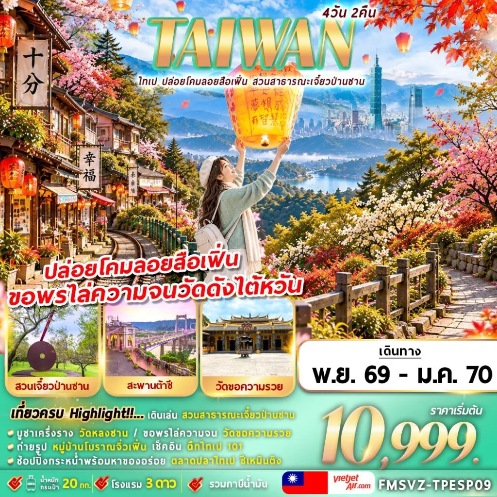 ทัวร์ไต้หวัน 4 วัน 2 คืน-FMSVZ-TPESP09 TAIWAN ไทเป ปล่อยโคมลอยสือเฟิ่น สาธารณะเจี๋ยวป่านซาน