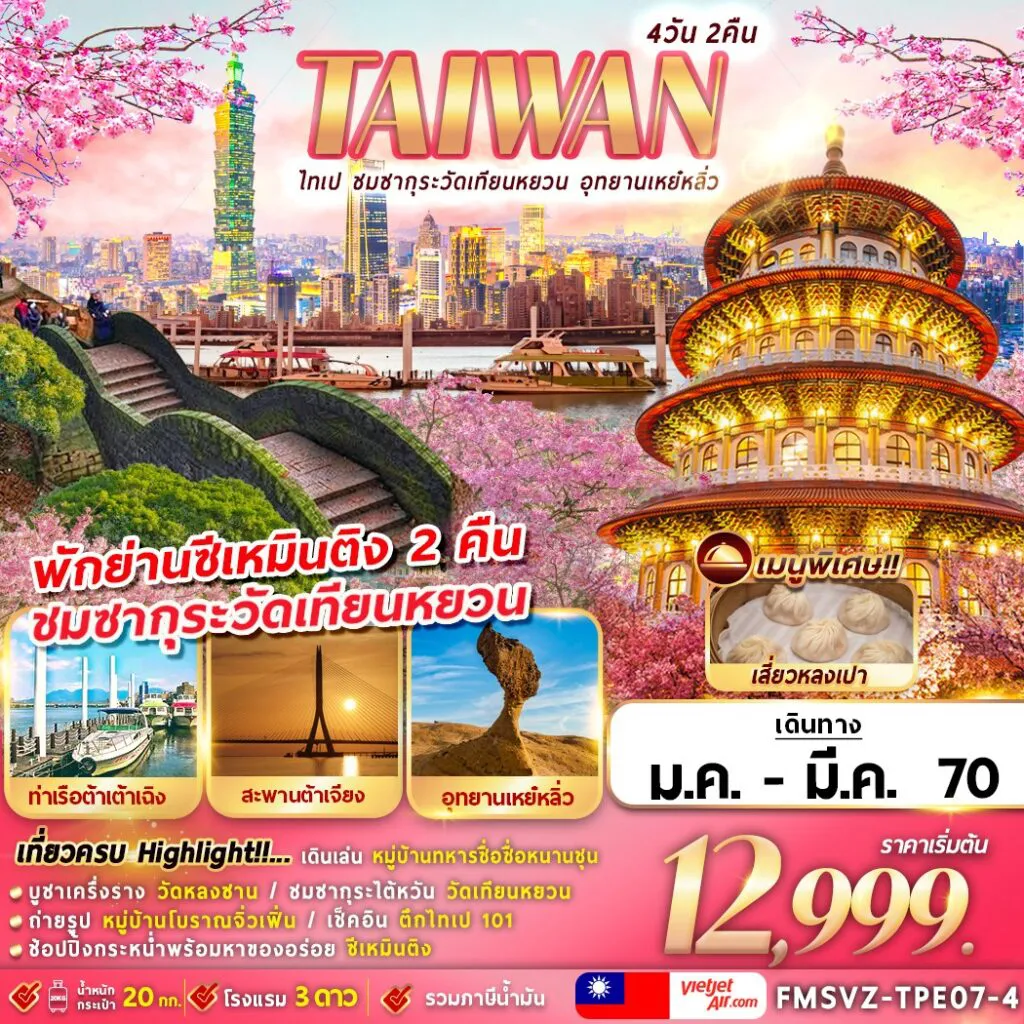 ทัวร์ไต้หวัน 4 วัน 2 คืน-FMSVZ-TPE07-4 TAIWAN ไทเป ชมซากุระวัดเทียนหยวน อุทยานเหย๋หลิ่ว 4D2N