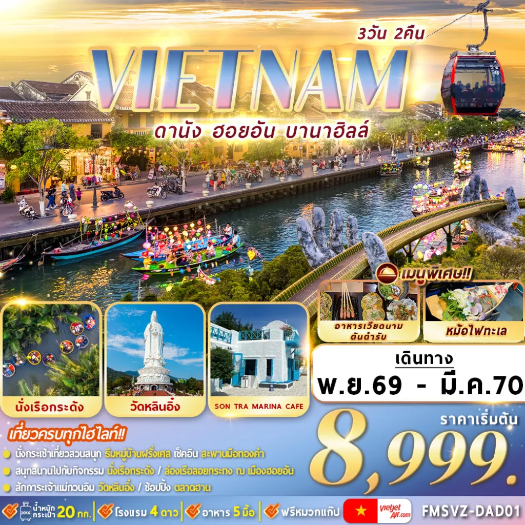 ทัวร์เวียดนามเดือนมีนาคม 3 วัน 2 คืน-วัดหลินอิ๋ง,บานาฮิลล์เต็มวัน,สะพานมังกร,ล่องเรือลอยกระทง,มรดกโลกฮอยอัน,ล่องเรือกระด้ง,ตลาดฮาน เมนูพิเศษ :อาหารเวียดนามต้นตำหรับ, หม้อไฟทะเล