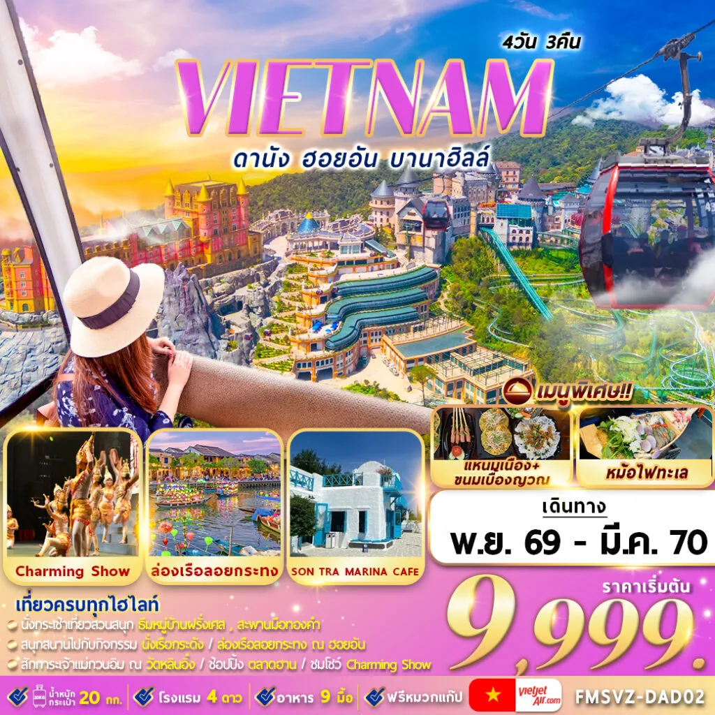 ทัวร์เวียดนามเดือนมีนาคม 4 วัน 3 คืน-วัดหลินอิ๋ง,บานาฮิลล์เต็มวัน,สะพานมังกร,หาดหมีเคว,ล่องเรือลอยกระทง,มรดกโลกฮอยอัน,ล่องเรือกระด้ง,ชมโชว์แสงสีเสียงดานัง,ตลาดฮาน เมนูพิเศษ :อาหารเวียดนามต้นตำหรับ, หม้อไฟทะเล, ขนมปังเวียดนาม