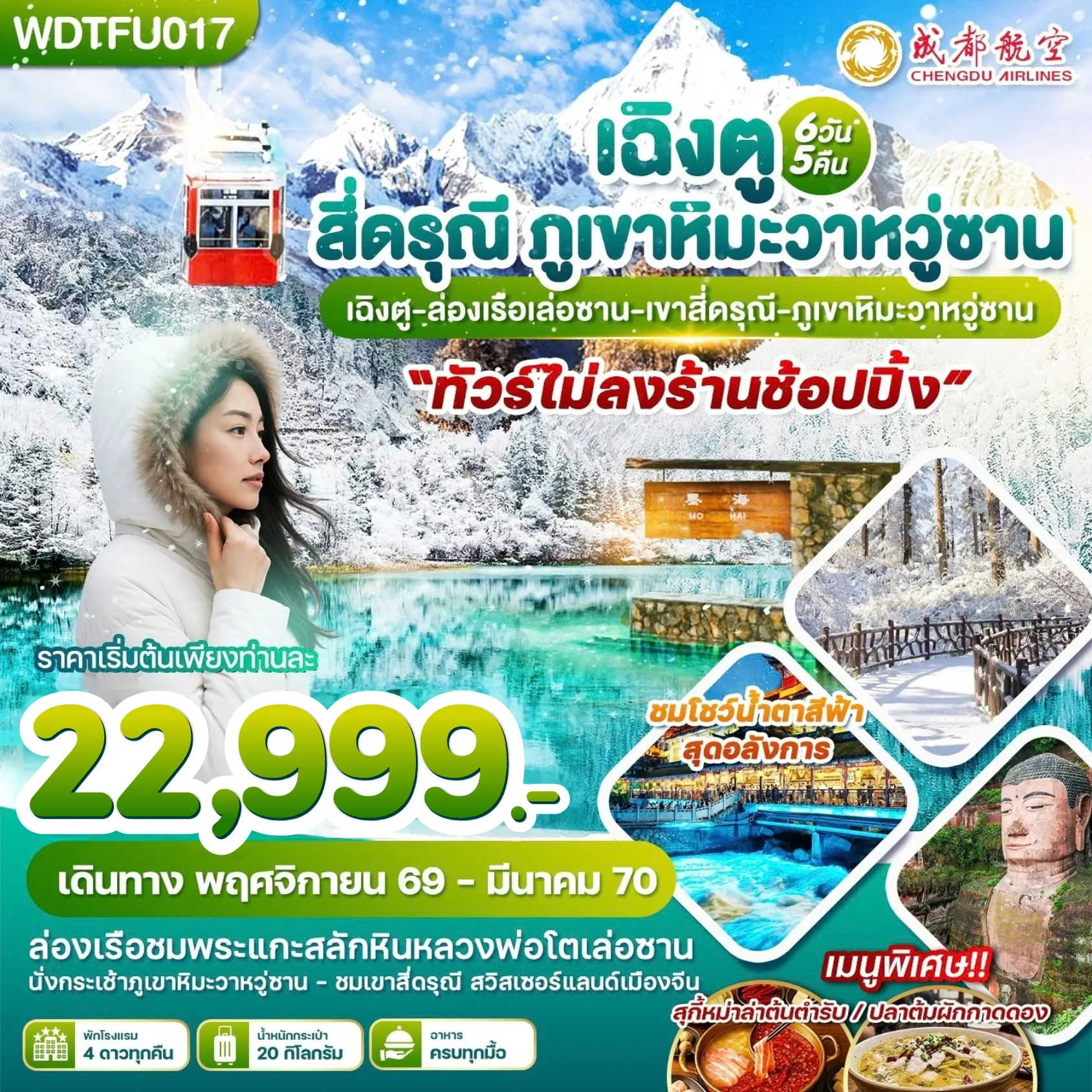 ทัวร์จีน 6 วัน 5 คืน-WDTFU017 เฉิงตู สี่ดรุณี ภูเขาหิมะวาหวู่ซาน 6วัน5คืน บินEU