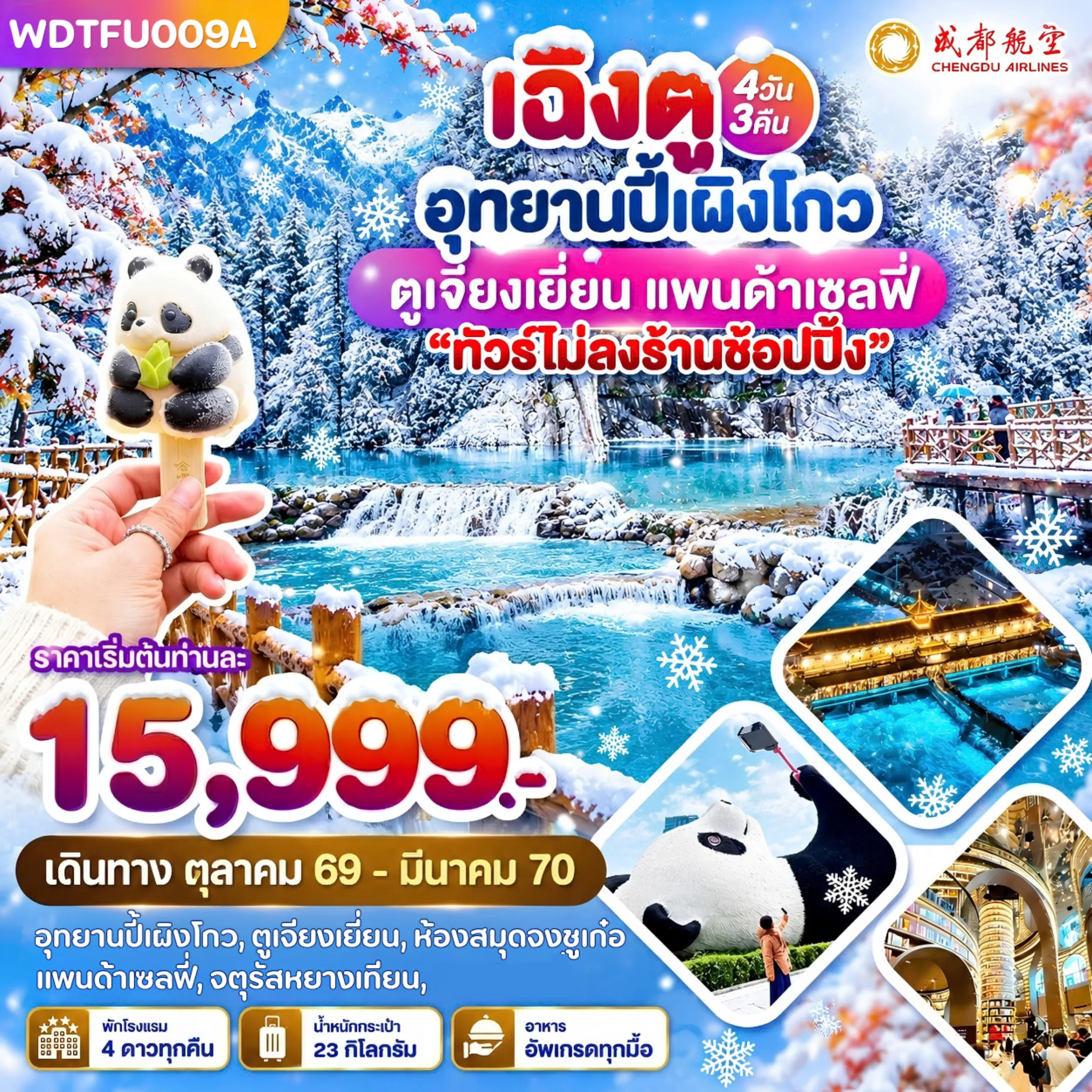 ทัวร์จีน 4 วัน 3 คืน-WDTFU009A เฉิงตู อุทยานปี้เผิงโกว ตูเจียงเยี่ยน แพนด้าเซลฟี่ 4วัน3คืน บินEU