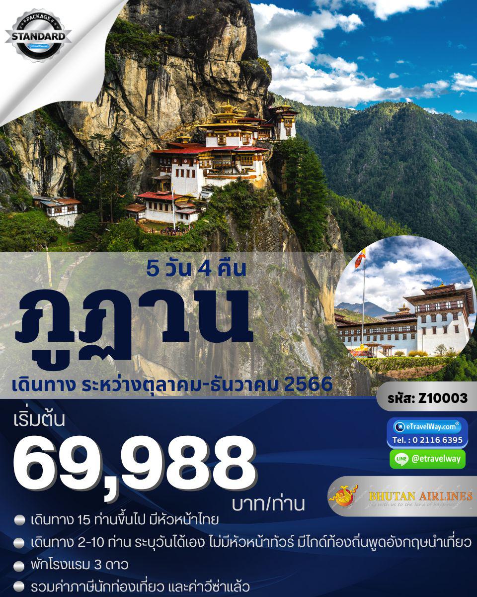 ทัวร์ภูฏาน