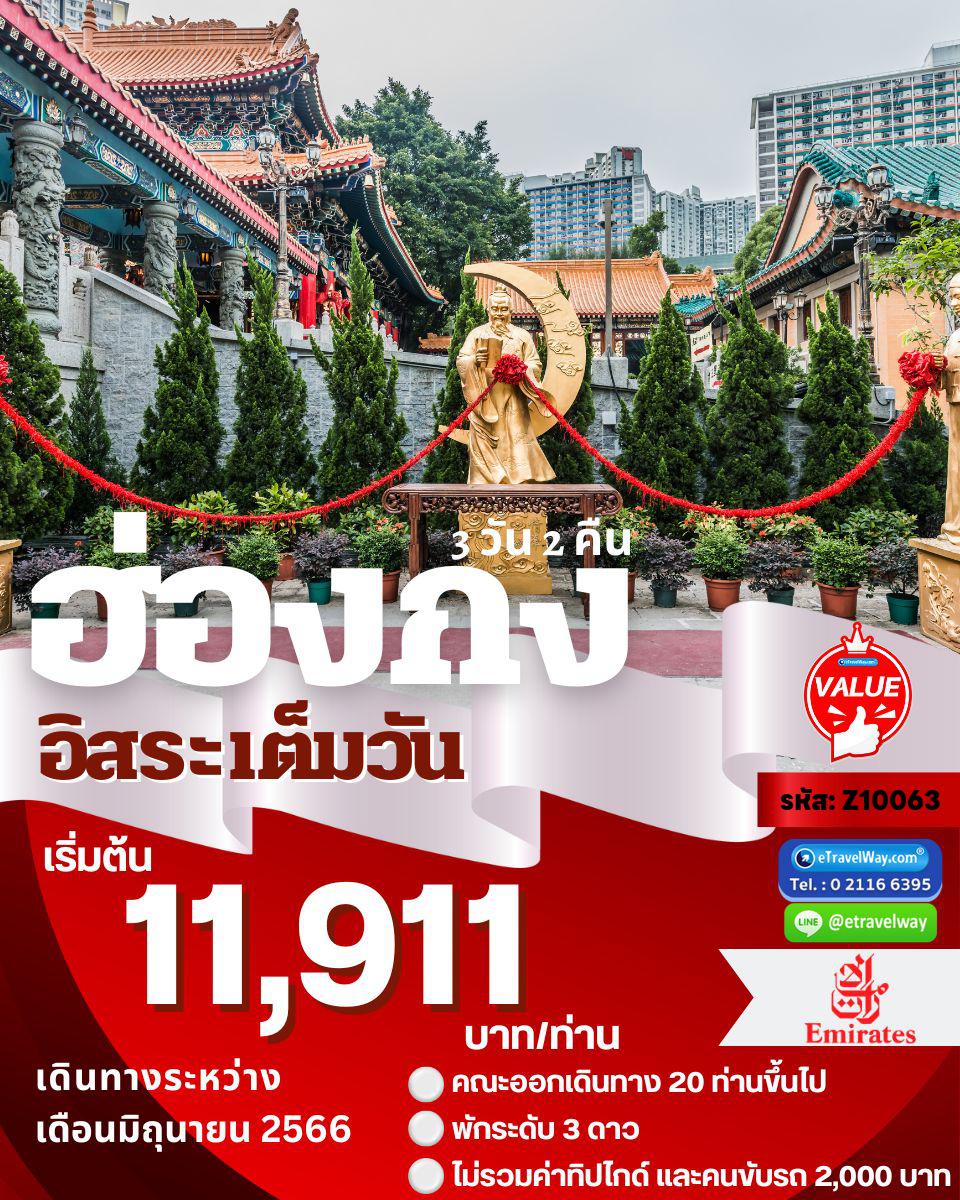 ทัวร์ฮ่องกง