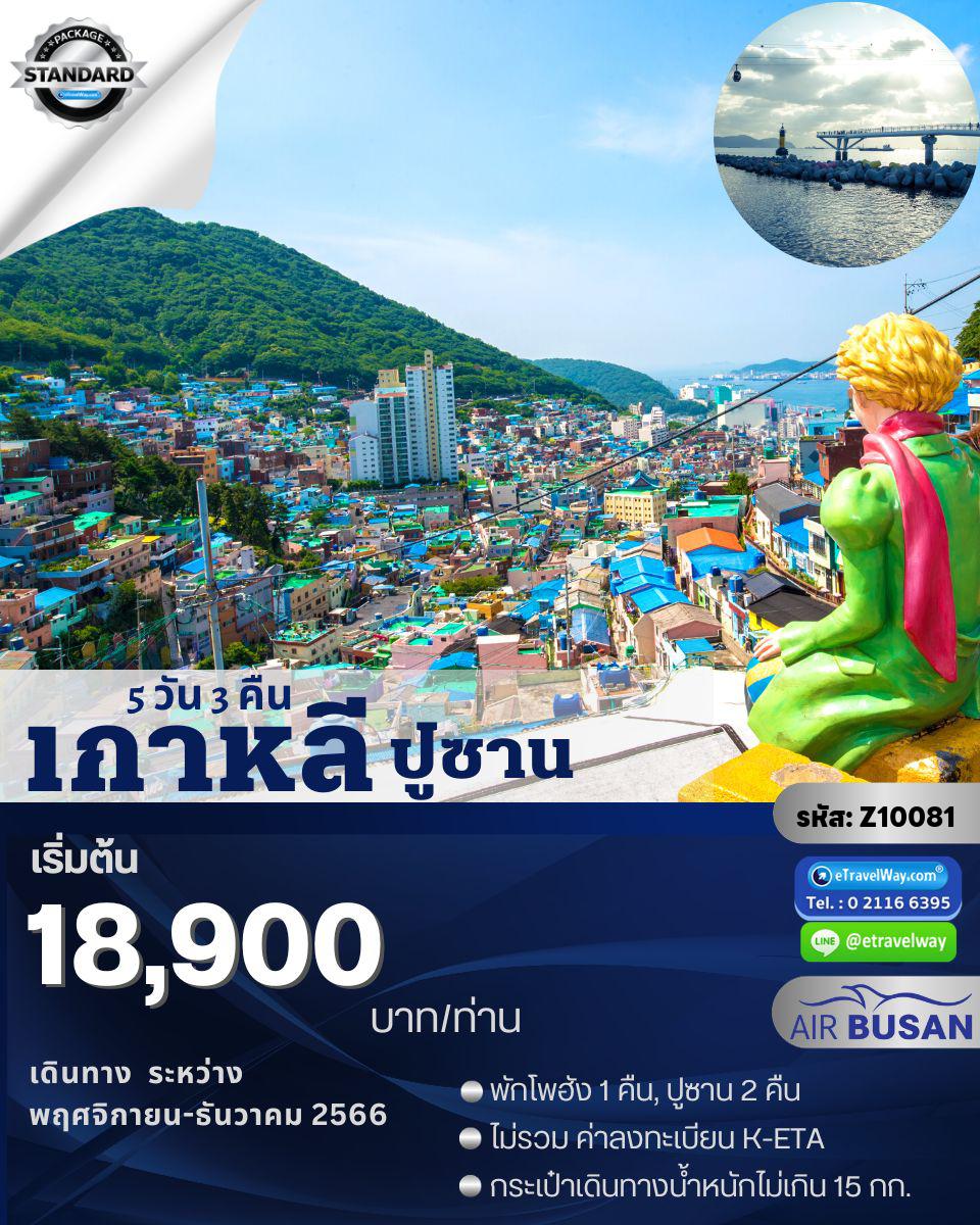 ทัวร์เกาหลีใต้