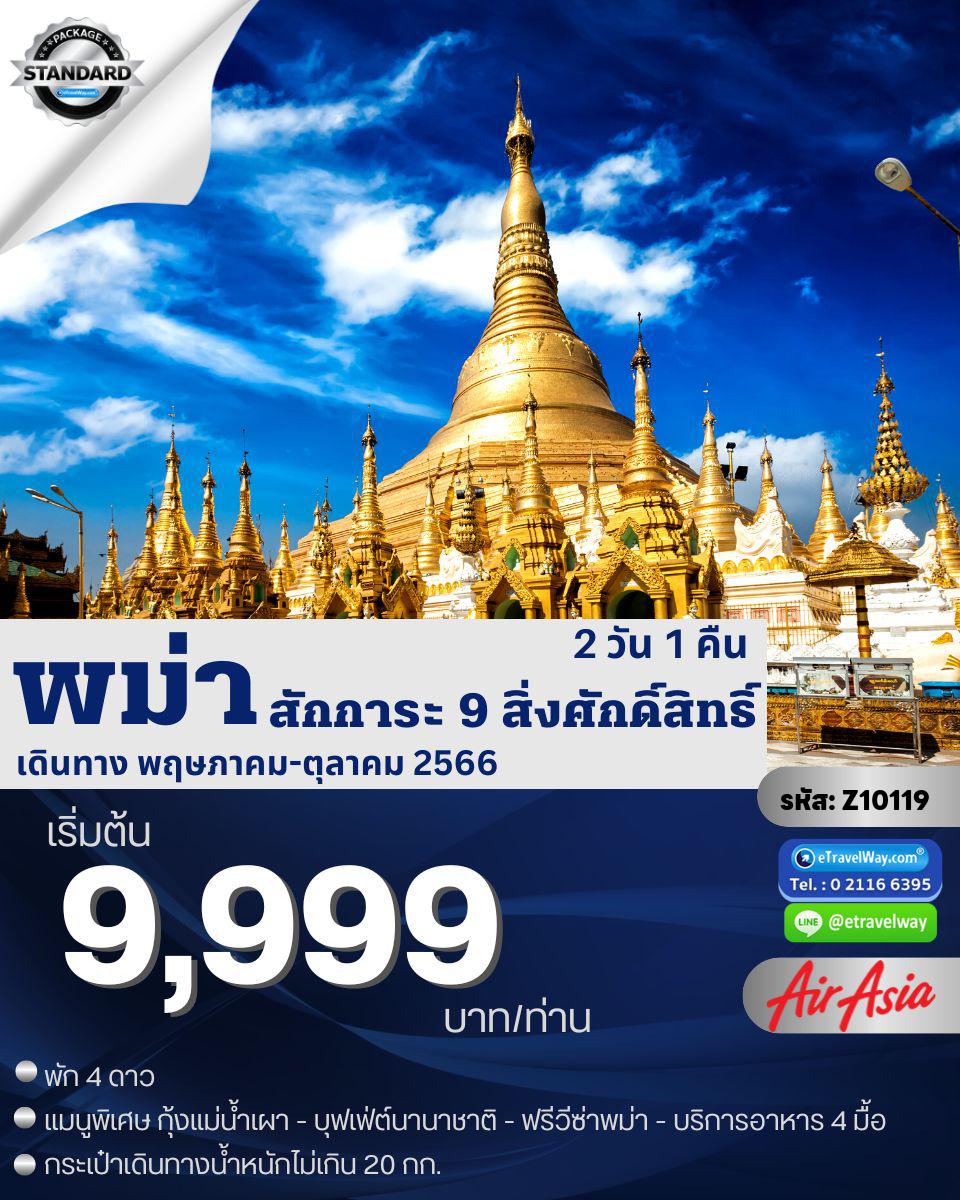 ทัวร์พม่า