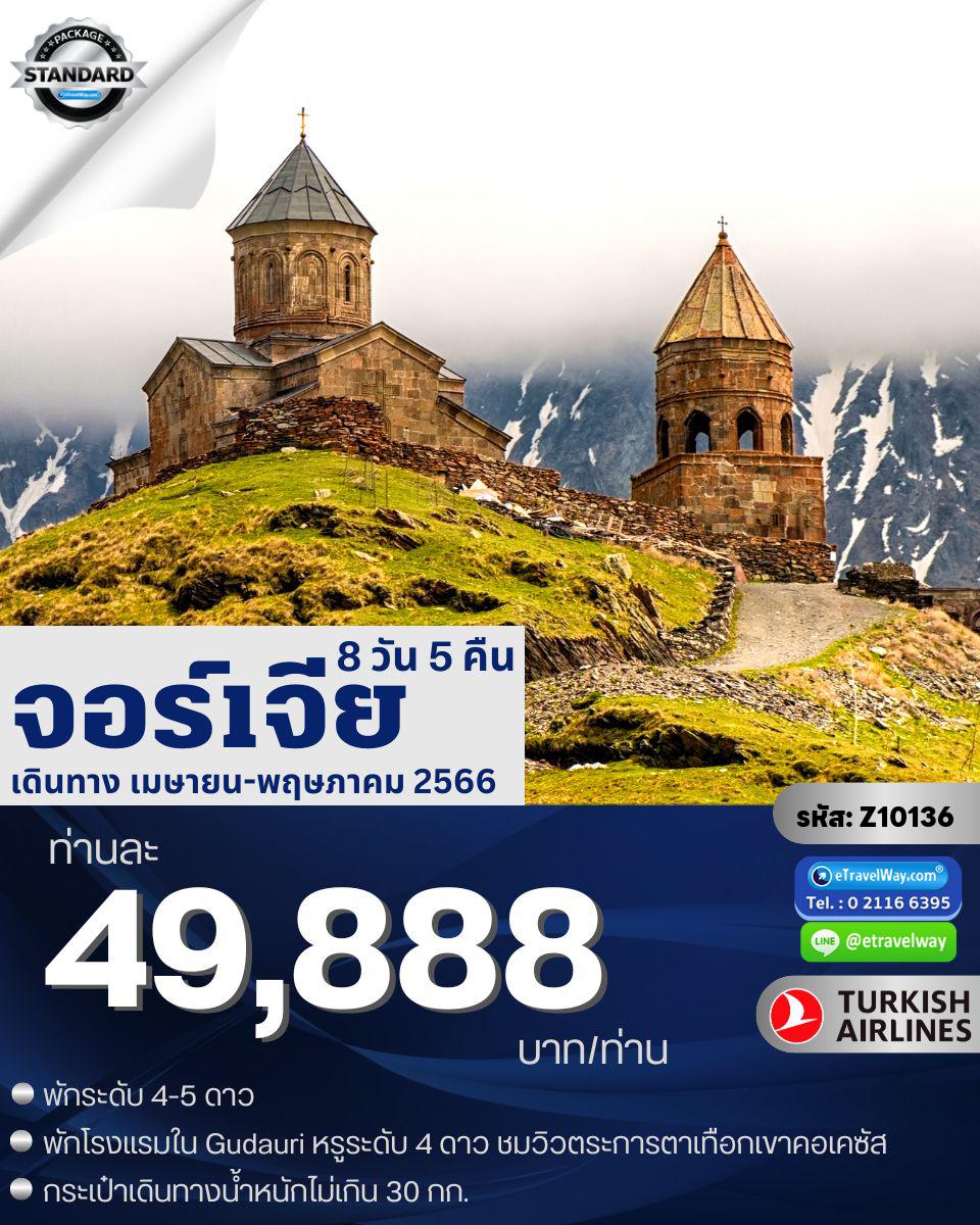 ทัวร์จอร์เจีย