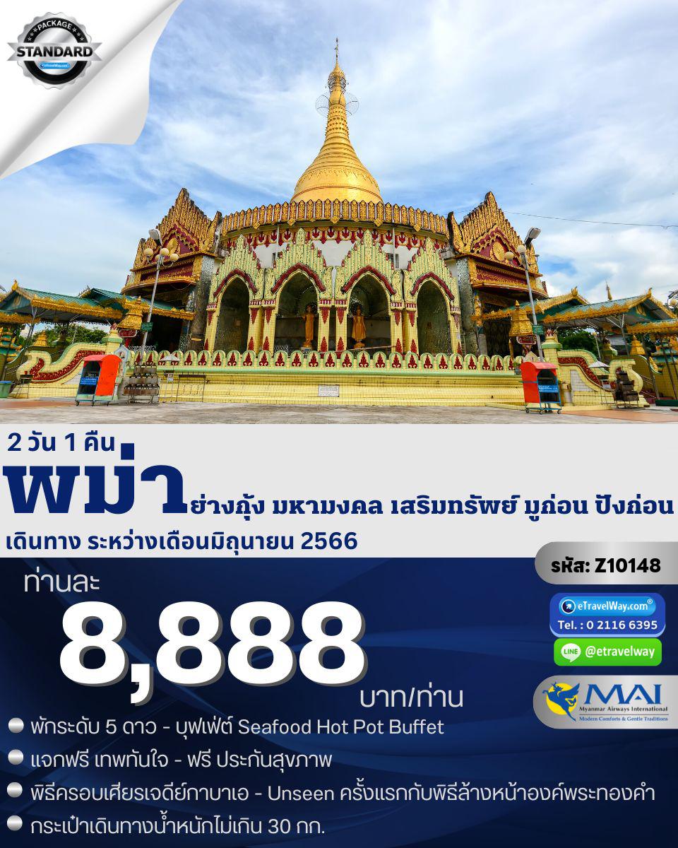 ทัวร์พม่า (เมียนมาร์)