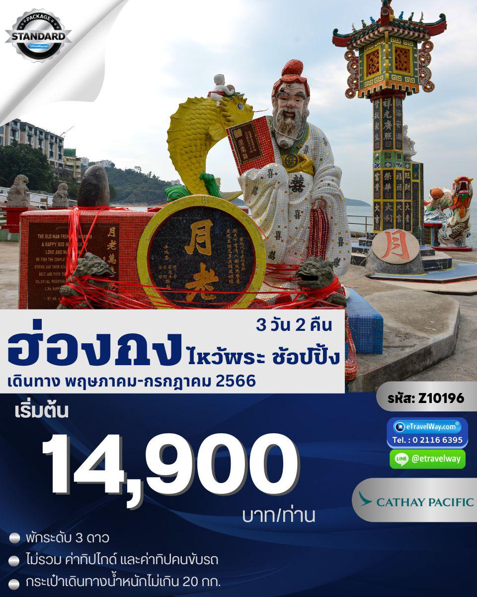 ทัวร์ฮ่องกง