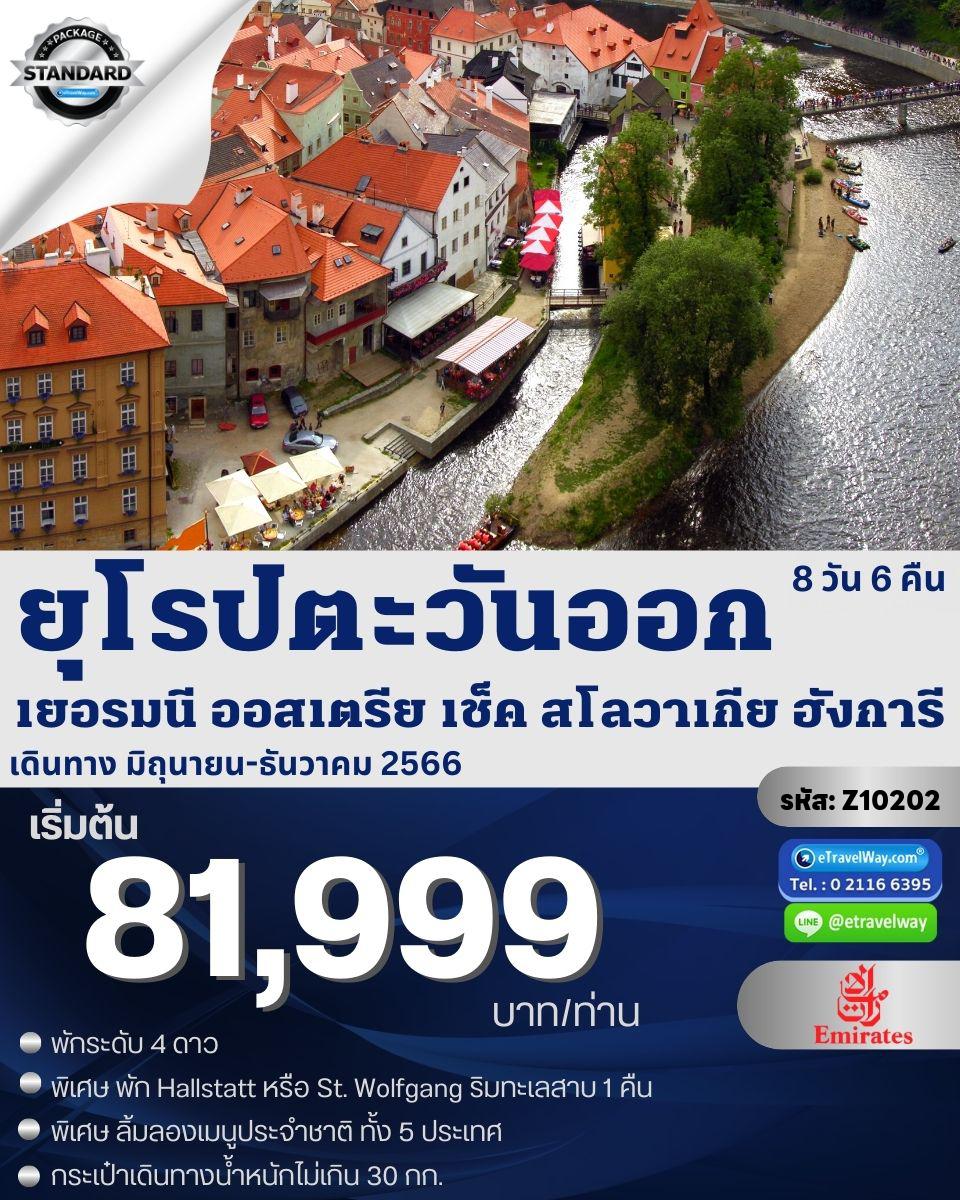 ทัวร์ยุโรปตะวันออก