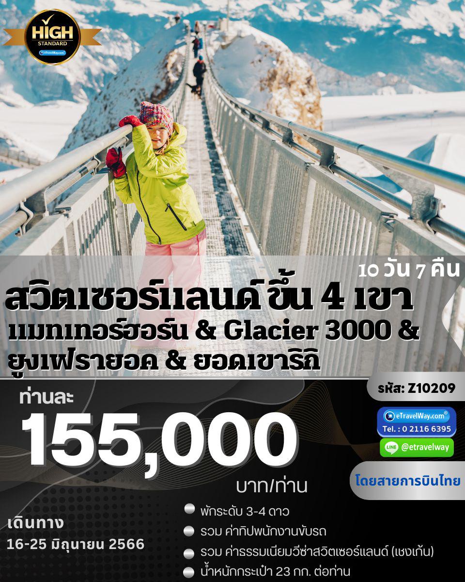 ทัวร์สวิตเซอร์แลนด์