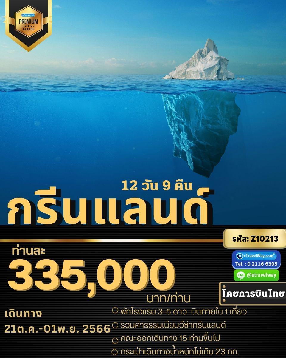 ทัวร์กรีนแลนด์