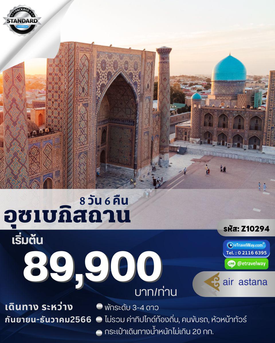 ทัวร์อุซเบกิสถาน