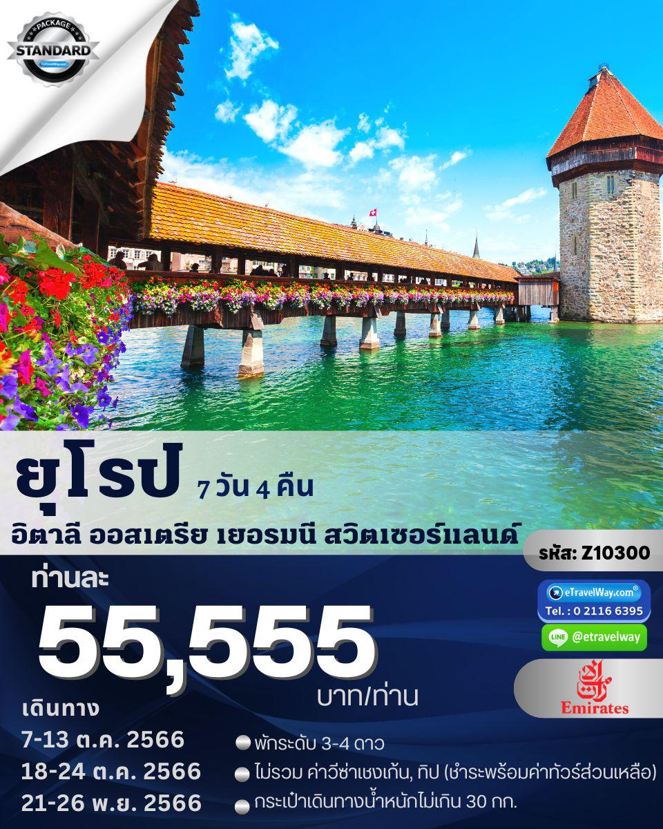ทัวร์ยุโรป