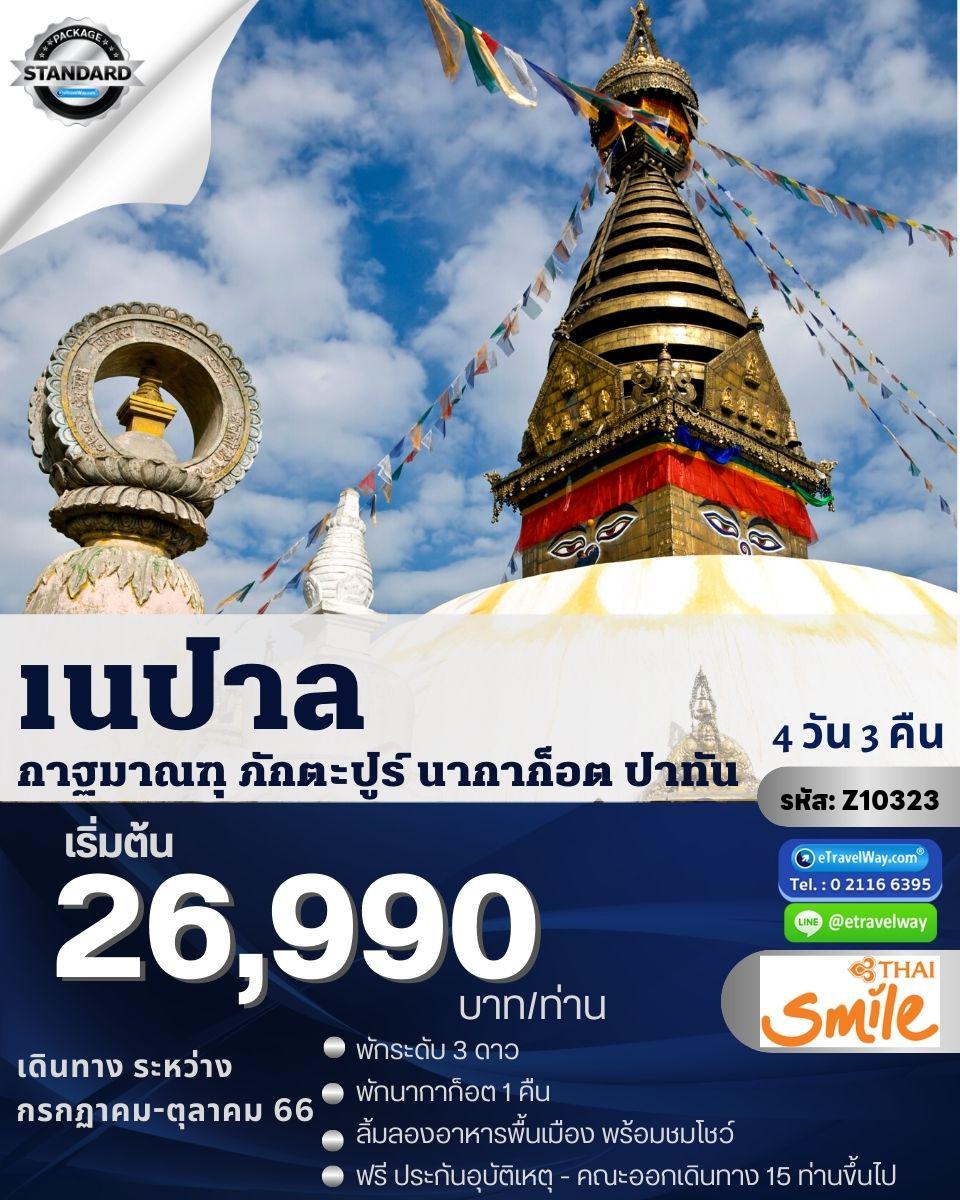 ทัวร์เนปาล