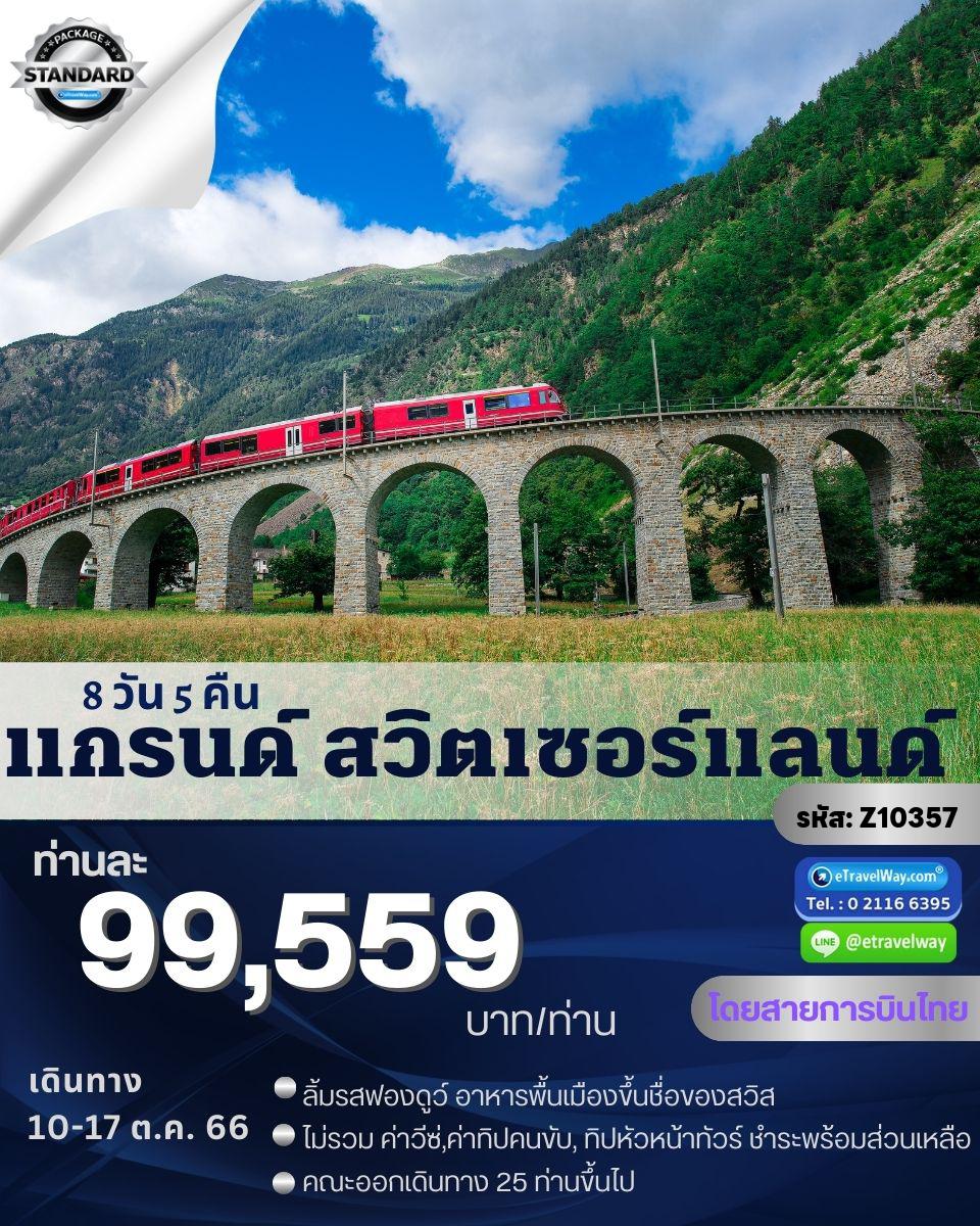 ทัวร์สวิตเซอร์แลนด์