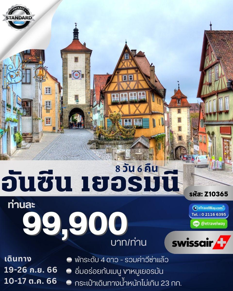 ทัวร์เยอรมนี
