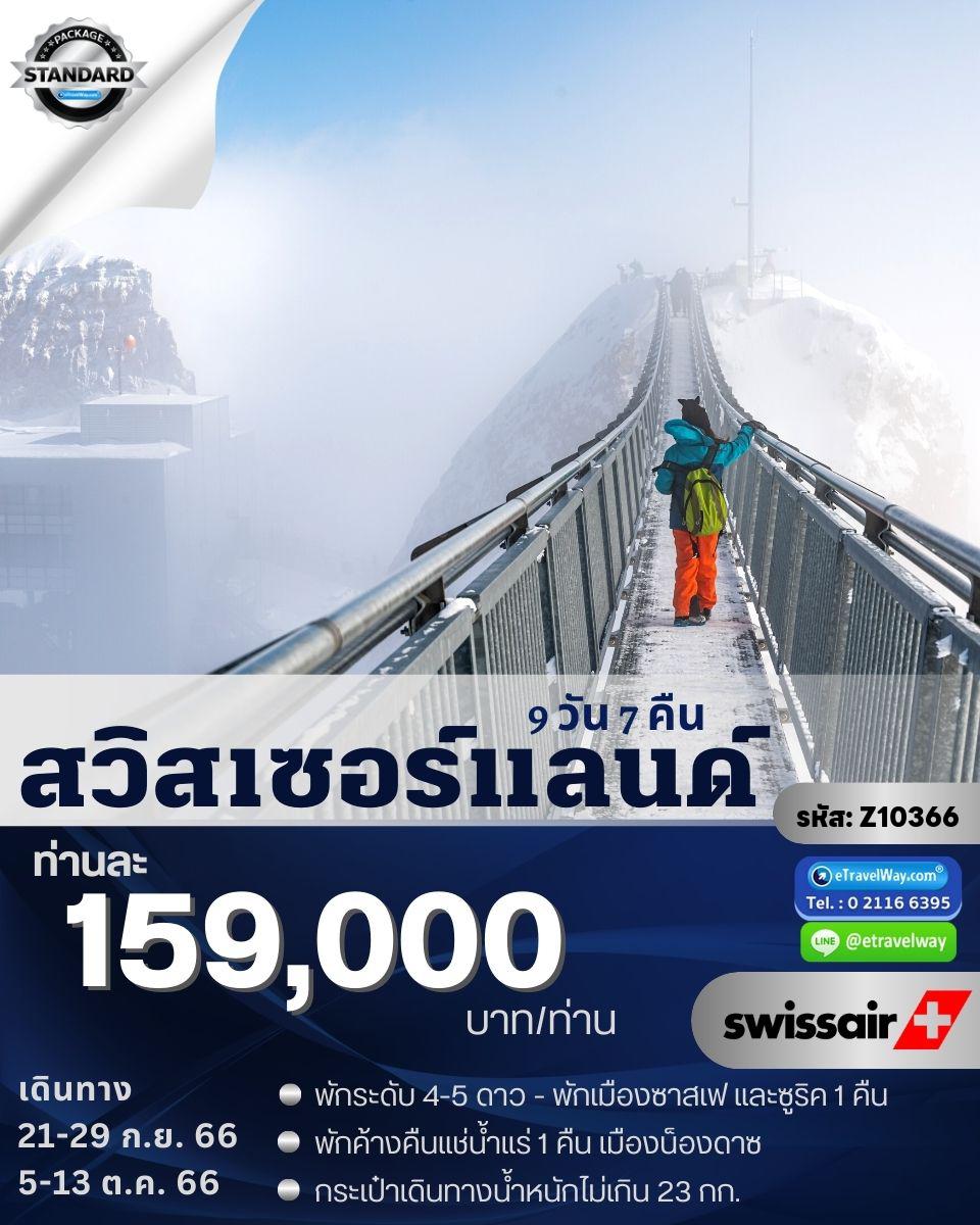 ทัวร์สวิตเซอร์แลนด์
