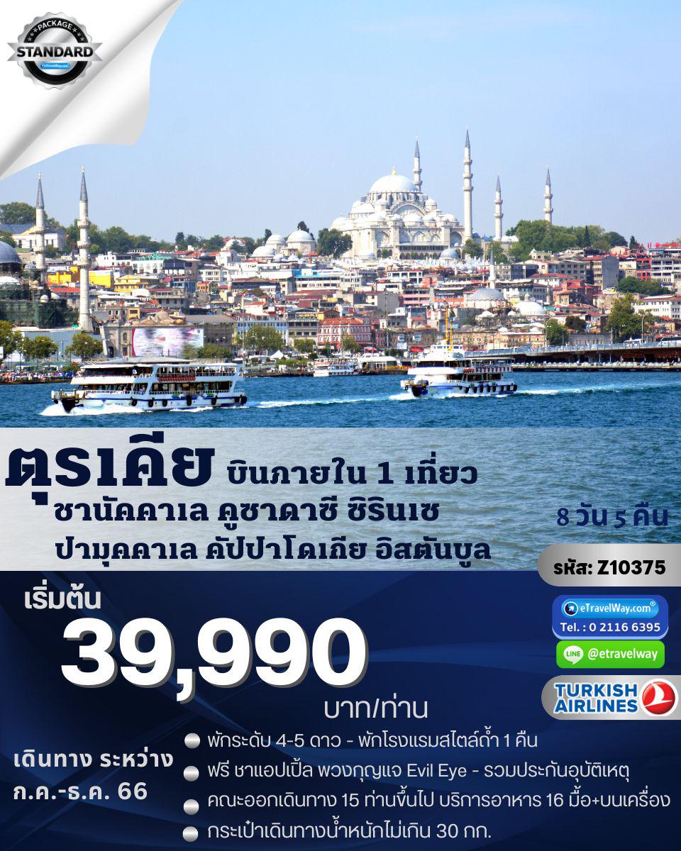 ทัวร์ตุรกี
