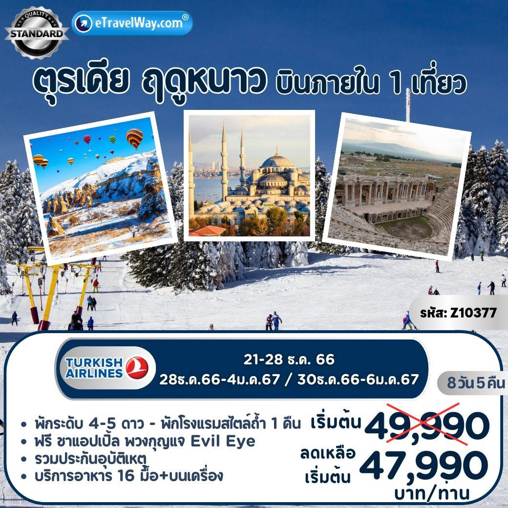 ทัวร์ตุรกี