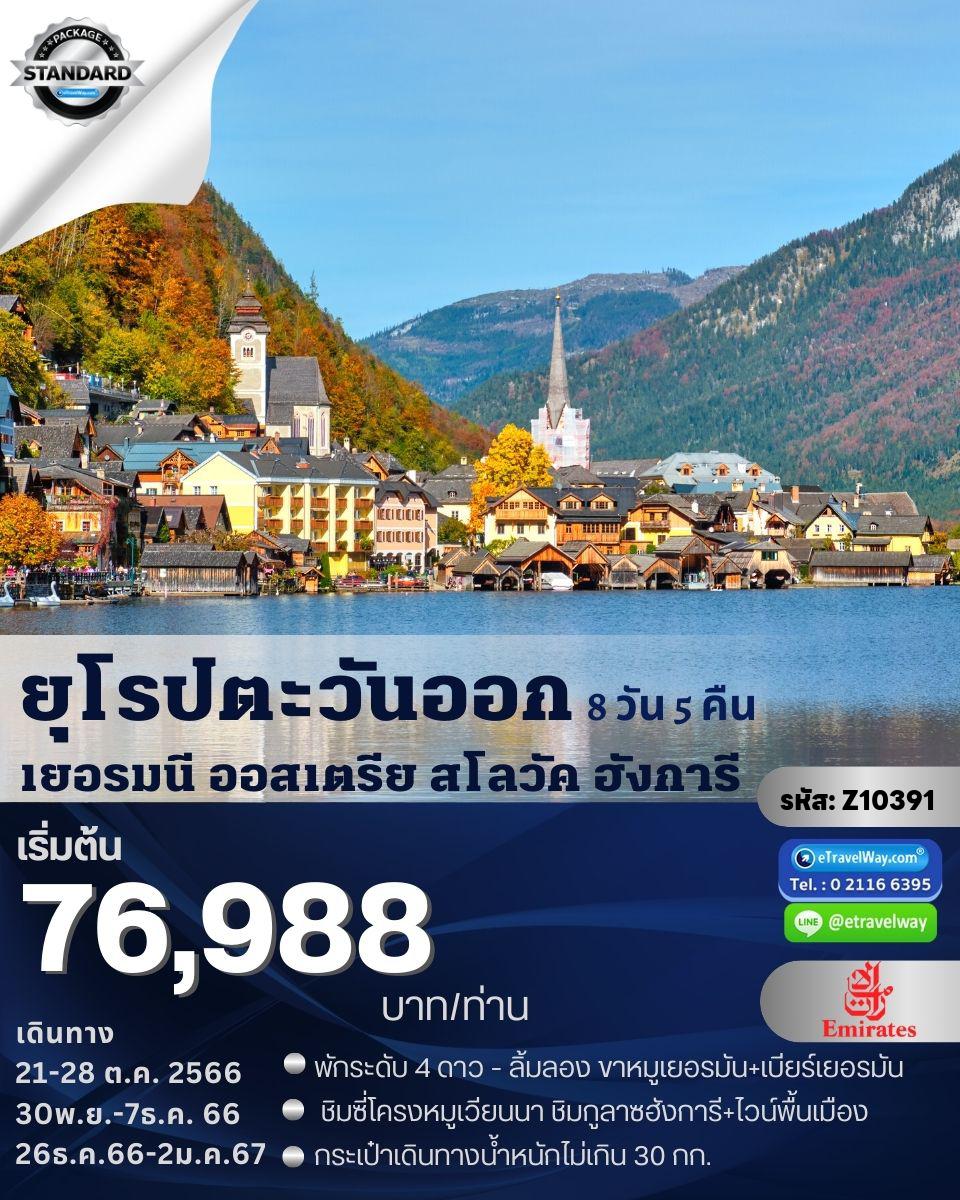 ทัวร์ยุโรปตะวันออก