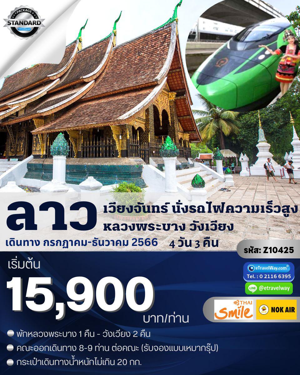 ทัวร์ลาว