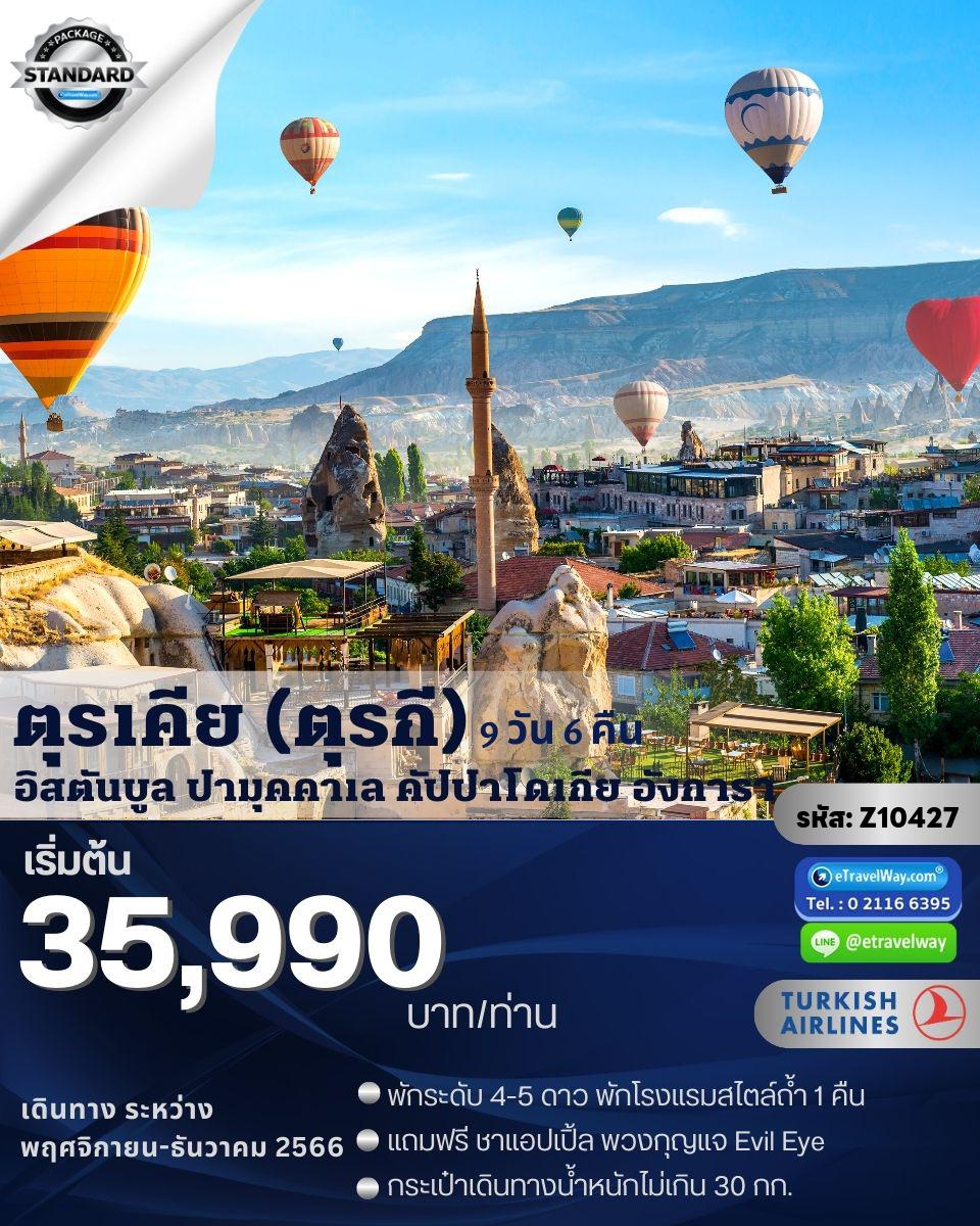 ทัวร์ตุรกี