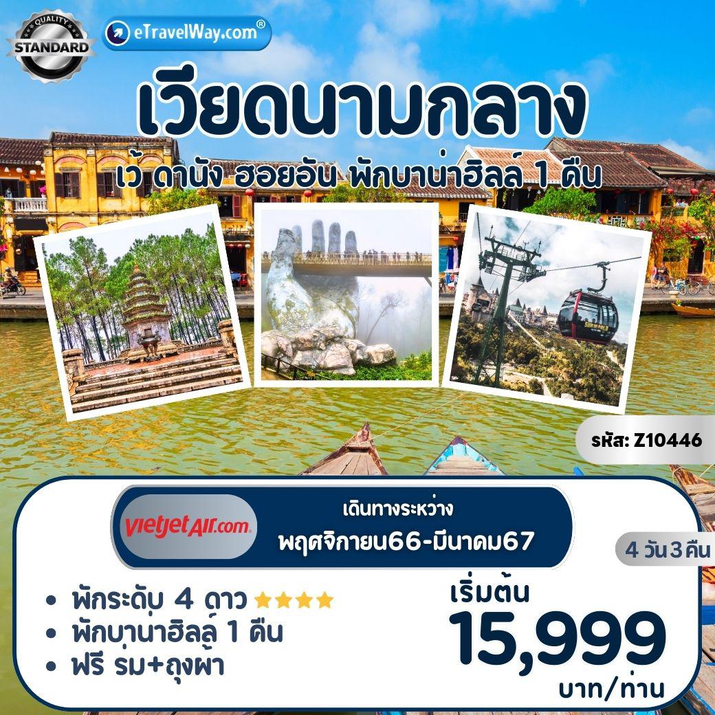 ทัวร์เวียดนาม