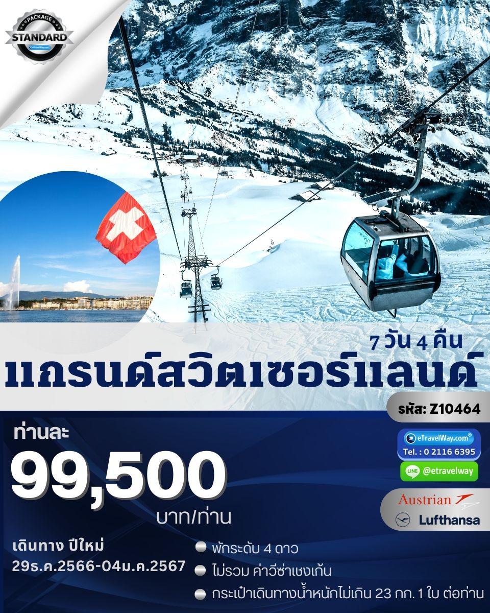 ทัวร์สวิตเซอร์แลนด์