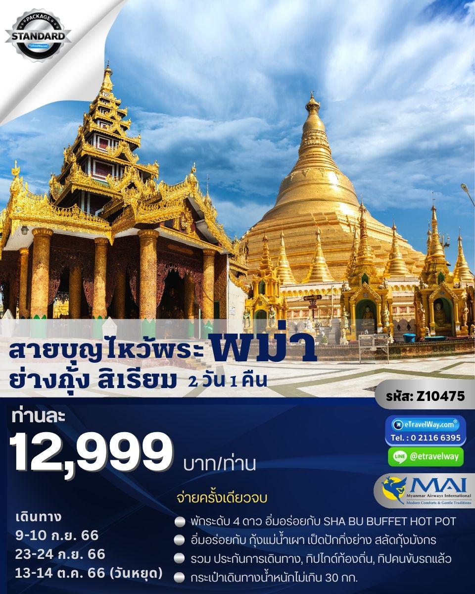 ทัวร์พม่า